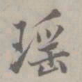 吴浚瑶书法图片
