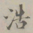 吴浚浩书法图片