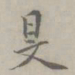 吴浚旻书法图片