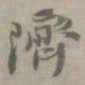 隮书法图片