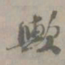 歟书法图片
