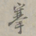 搴书法图片
