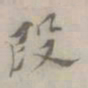朱鉴孙段书法图片