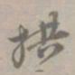 拱书法图片