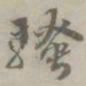 骚书法图片