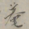 朱鉴孙菴书法图片