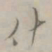 朱鉴孙什书法图片