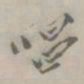 朱鉴孙唱书法图片