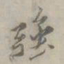 朱鉴孙強书法图片