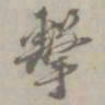擊书法图片