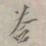 朱鉴孙荅书法图片