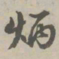 丰坊炳书法图片