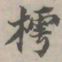 丰坊樗书法图片