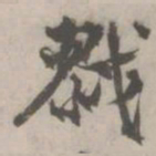 丰坊戮书法图片