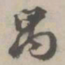 丰坊禺书法图片