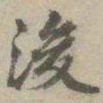 丰坊浚书法图片