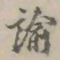 丰坊谕书法图片