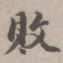 丰坊敗书法图片