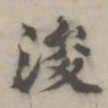 丰坊浚书法图片