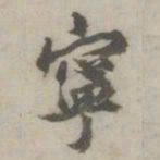 丰坊寧书法图片
