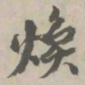丰坊煥书法图片