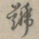丰坊號书法图片