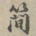 丰坊簡书法图片