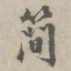 丰坊簡书法图片