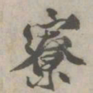 丰坊寮书法图片