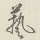 许思潜藝书法图片