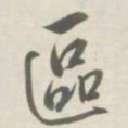 许思潜區书法图片