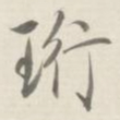许思潜珩书法图片