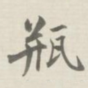 许思潜瓶书法图片