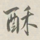许思潜酥书法图片