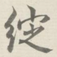 许思潜绽书法图片