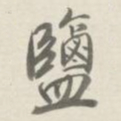 许思潜鹽书法图片