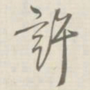 许思潜許书法图片