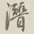 许思潜潛书法图片