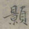 吴浚顥书法图片