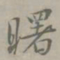 吴浚曙书法图片
