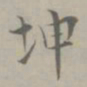 吴浚坤书法图片