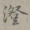 吴浚澄书法图片