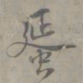 吴浚蜑书法图片