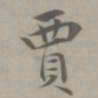 吴浚賈书法图片