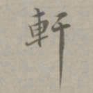 吴浚軒书法图片