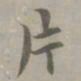 吴浚片书法图片