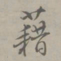 吴浚藉书法图片