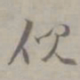 吴浚倪书法图片