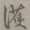 吴浚護书法图片