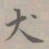 吴浚犬书法图片